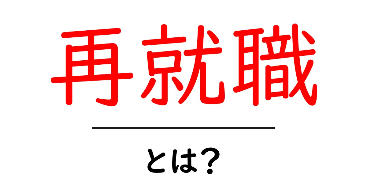再就職を成功させるためのステップとポイント共起語・同意語も併せて解説!
