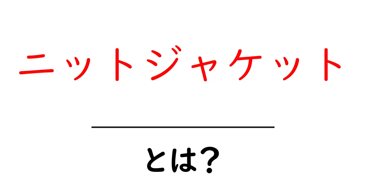 ニットジャケットとは?これだけは知っておきたい魅力と着こなし術共起語・同意語も併せて解説!
