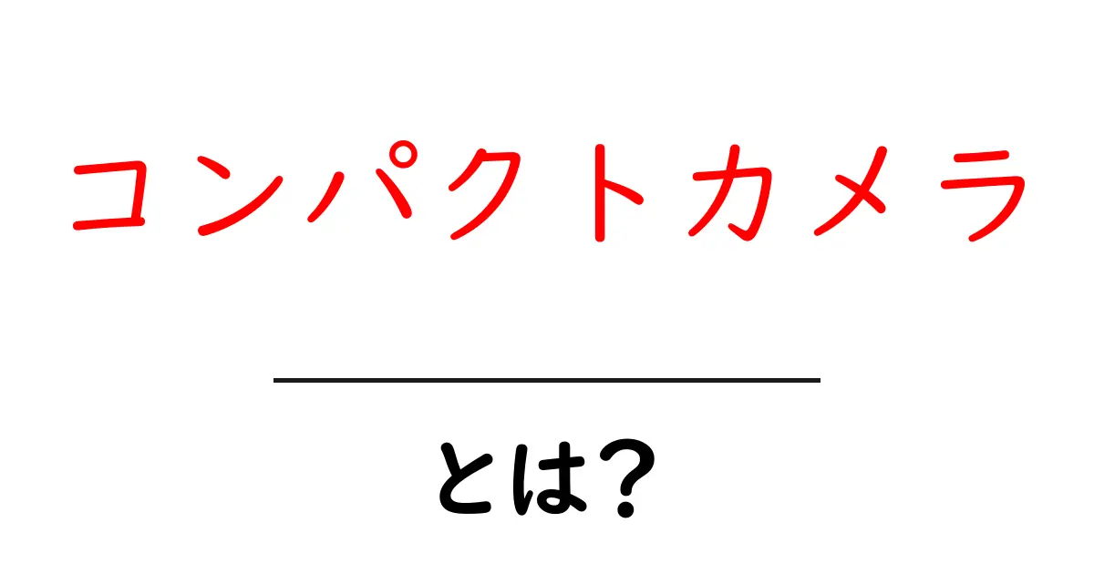 コンパクトカメラとは？初心者でもわかる、その魅力と特徴共起語・同意語も併せて解説！