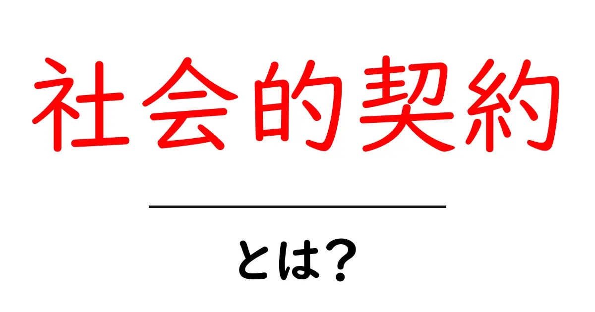 社会的契約とは?私たちの生活を支える重要な考え方を解説!共起語・同意語も併せて解説!