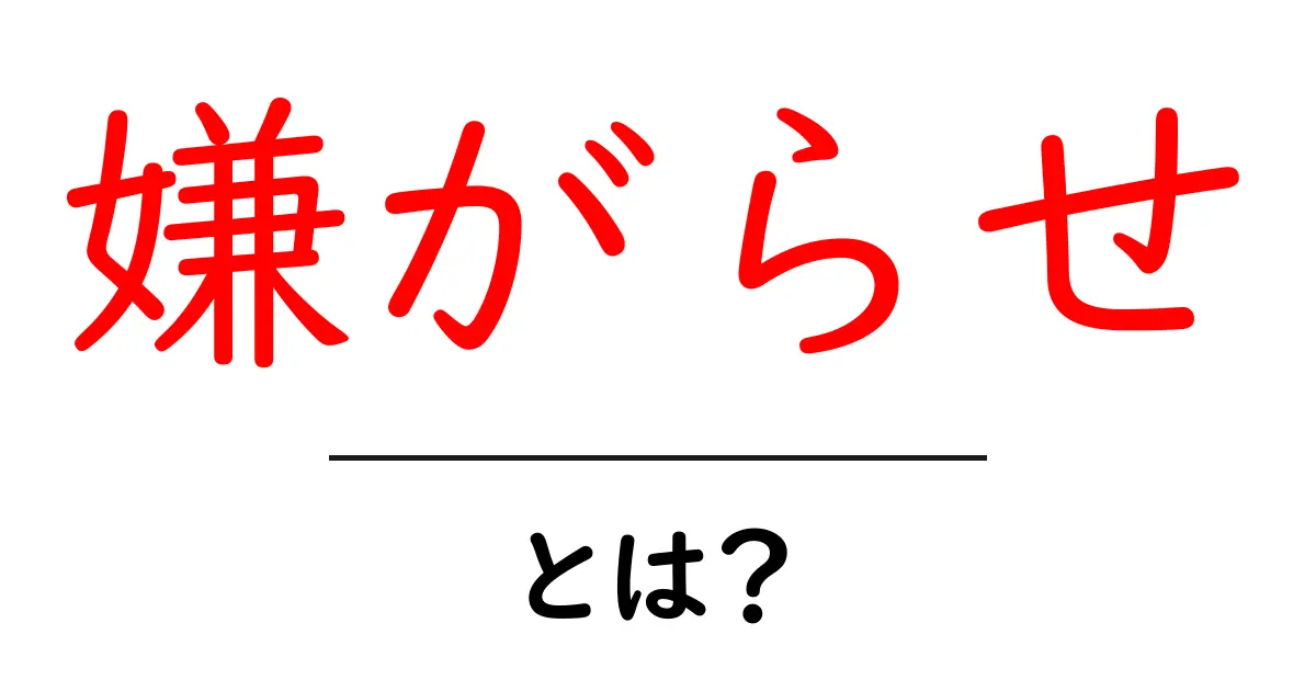 「嫌がらせ」とは?知っておくべき基礎知識共起語・同意語も併せて解説!