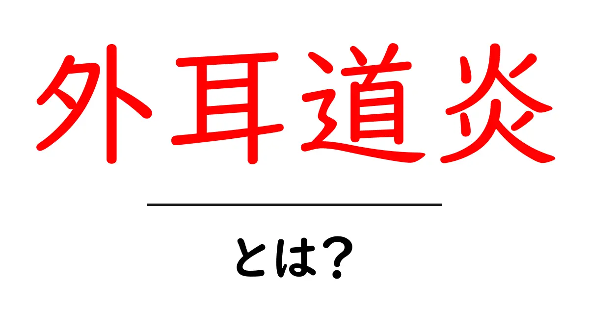外耳道炎とは？症状や治療法、予防策を分かりやすく解説共起語・同意語も併せて解説！