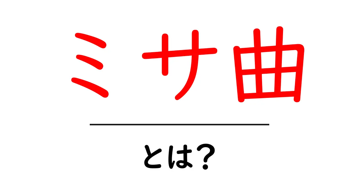 ミサ曲とは?神聖な音楽の世界を探る共起語・同意語も併せて解説!