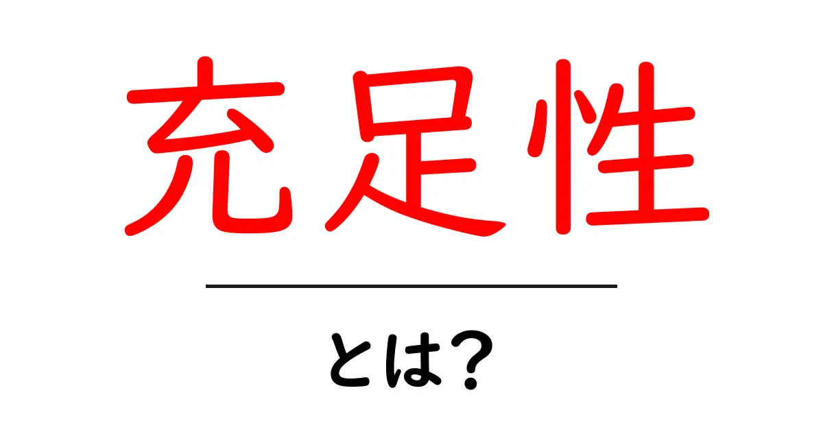 充足性とは?日常生活での意味と重要性を解説!共起語・同意語も併せて解説!