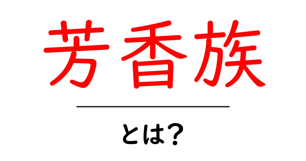 芳香族とは？日常生活での意外な存在とその魅力を解説！共起語・同意語も併せて解説！