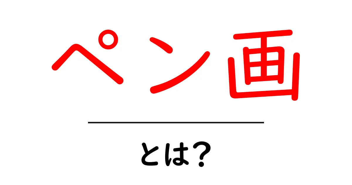 ペン画とは?その魅力と技法を解説!共起語・同意語も併せて解説!
