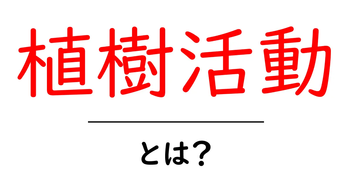 植樹活動とは?森林再生の重要性とその取り組みを知ろう!共起語・同意語も併せて解説!