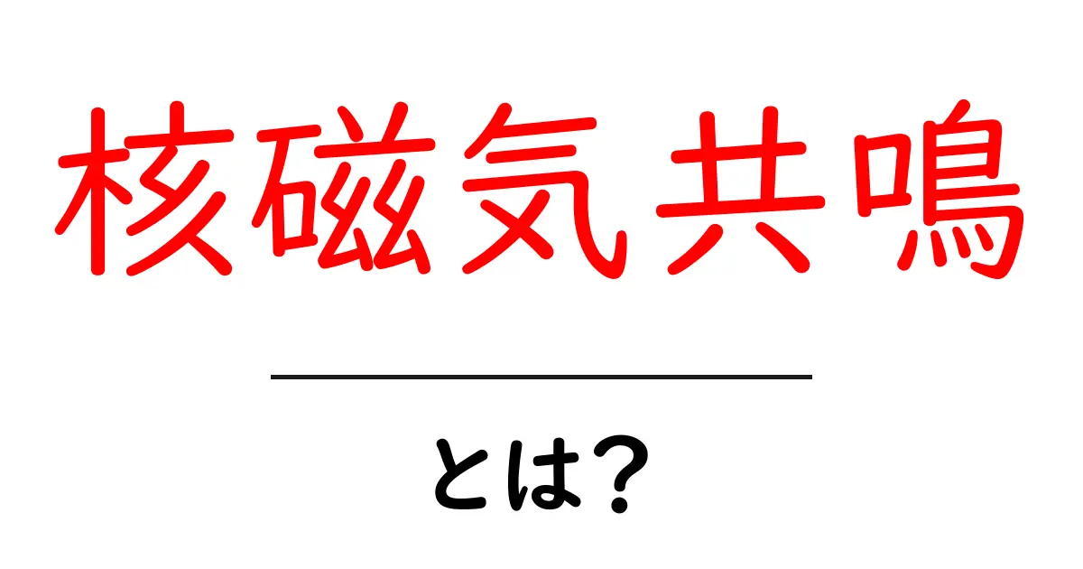 核磁気共鳴とは?その仕組みと活用方法を中学生でもわかるように解説共起語・同意語も併せて解説!