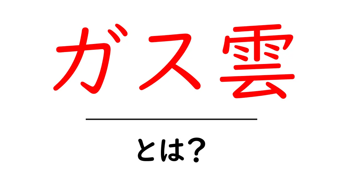 ガス雲とは?宇宙の神秘を解き明かそう!共起語・同意語も併せて解説!
