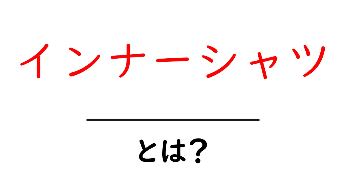 インナーシャツとは？必要性と選び方を徹底解説！共起語・同意語も併せて解説！