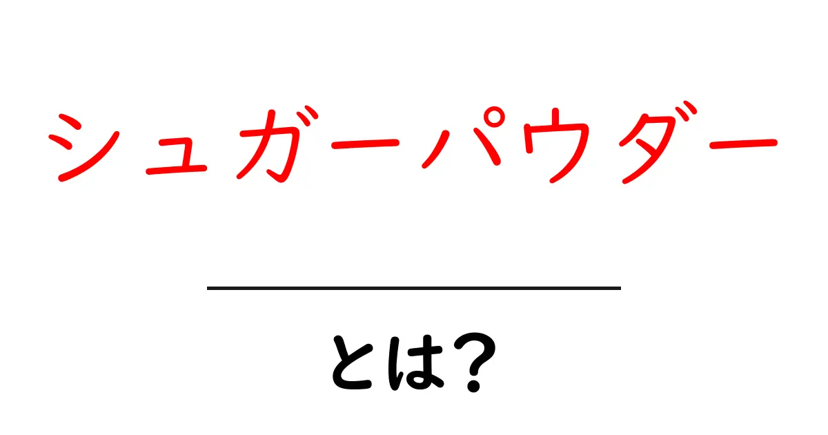 シュガーパウダーとは?スイーツに欠かせない甘さの秘密共起語・同意語も併せて解説!