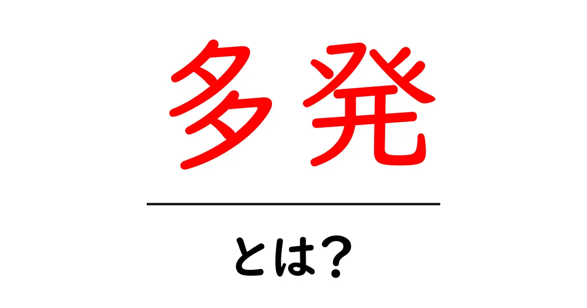 「多発」とは?その意味や使用例をわかりやすく解説!共起語・同意語も併せて解説!