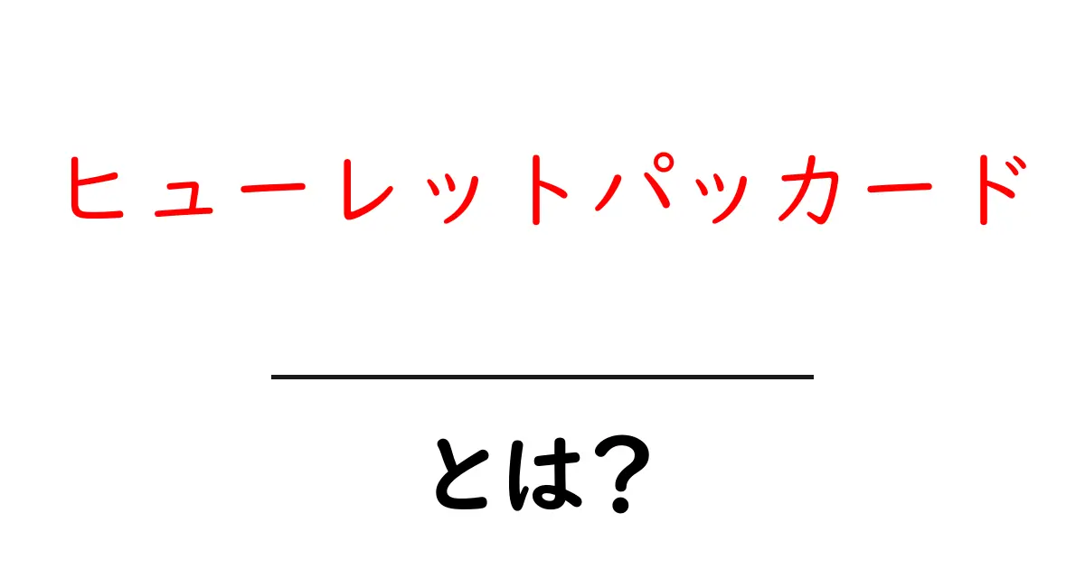 ヒューレットパッカードとは?テクノロジーの巨人を知ろう!共起語・同意語も併せて解説!
