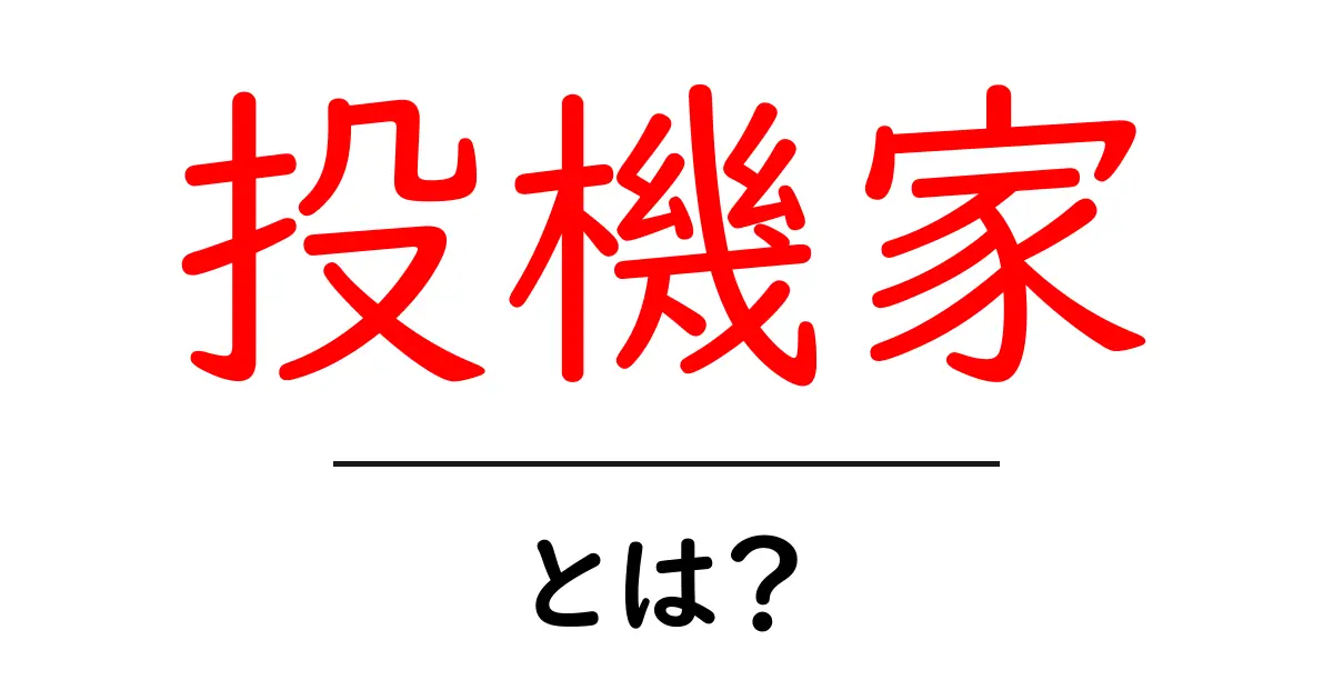 投機家とは?リスクとリターンの世界を探る共起語・同意語も併せて解説!
