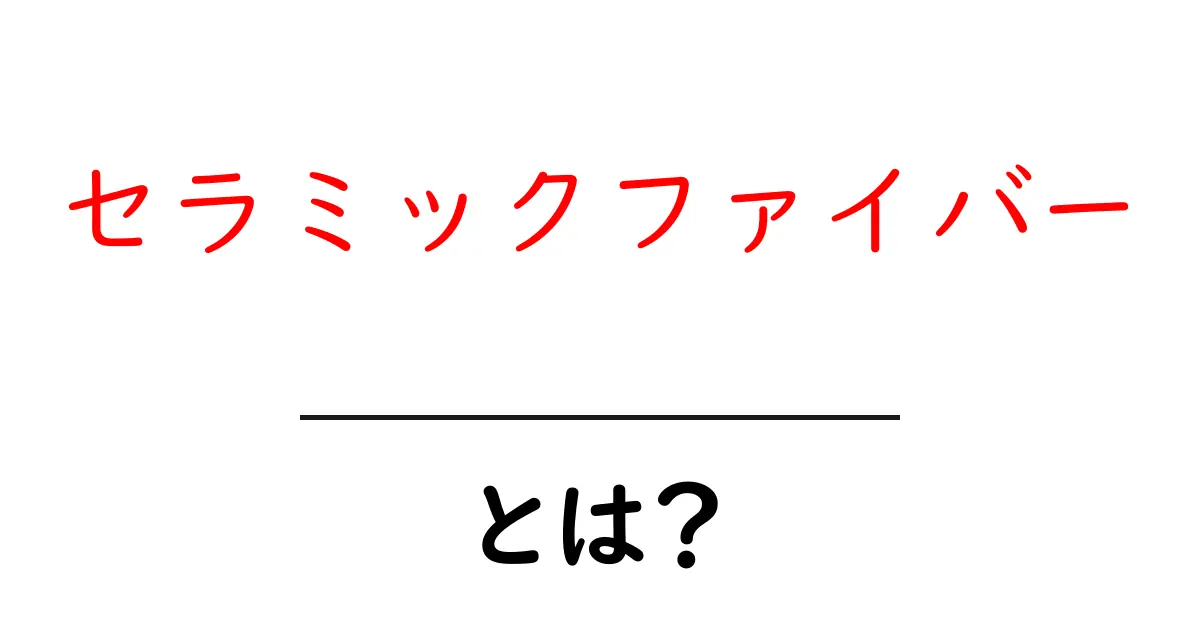 セラミックファイバーとは?その特徴と使い道を徹底解説!共起語・同意語も併せて解説!