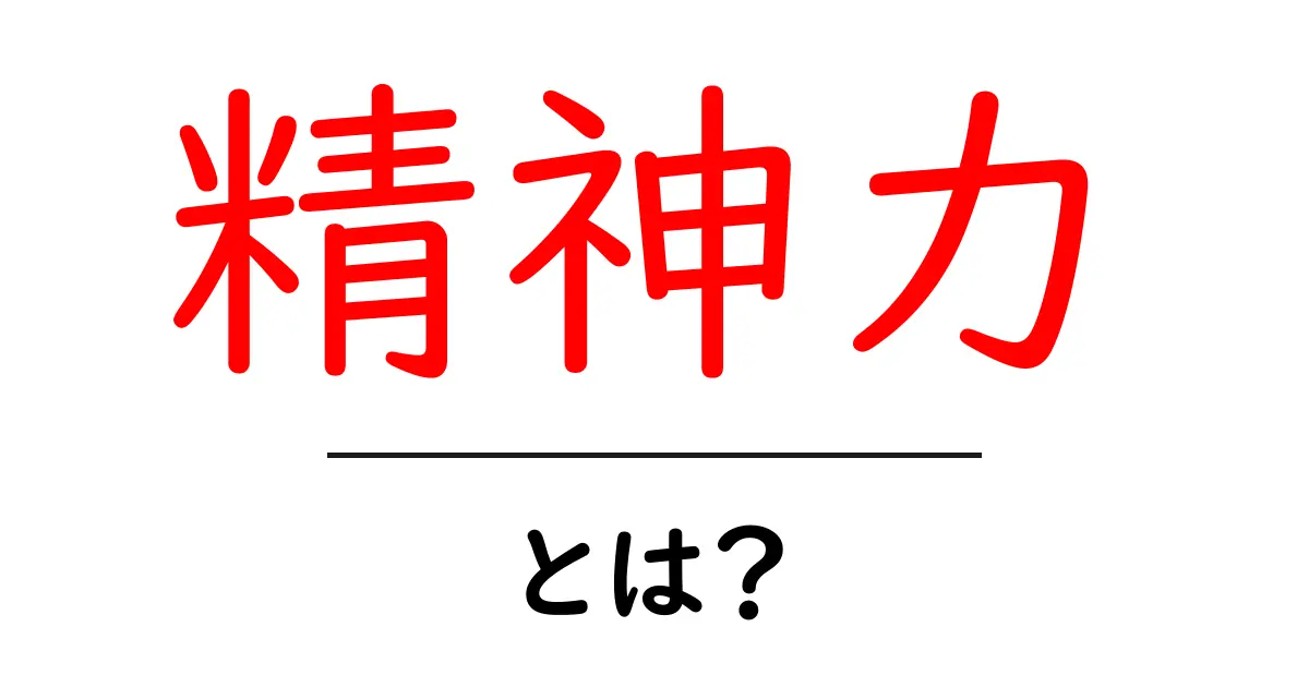精神力とは?成功を引き寄せる力の秘密を解説!共起語・同意語も併せて解説!