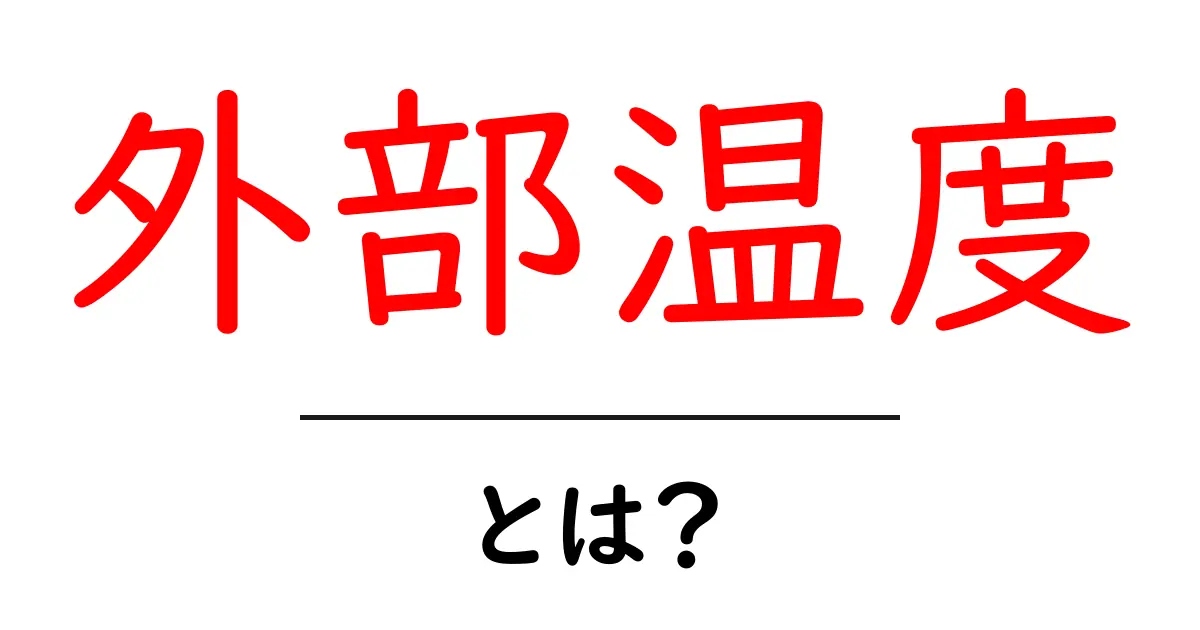 「外部温度」とは?日常生活での重要な指標を理解しよう!共起語・同意語も併せて解説!