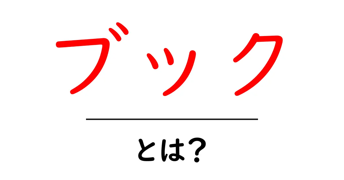 「ブック」とは？新しい本の世界を探る共起語・同意語も併せて解説！
