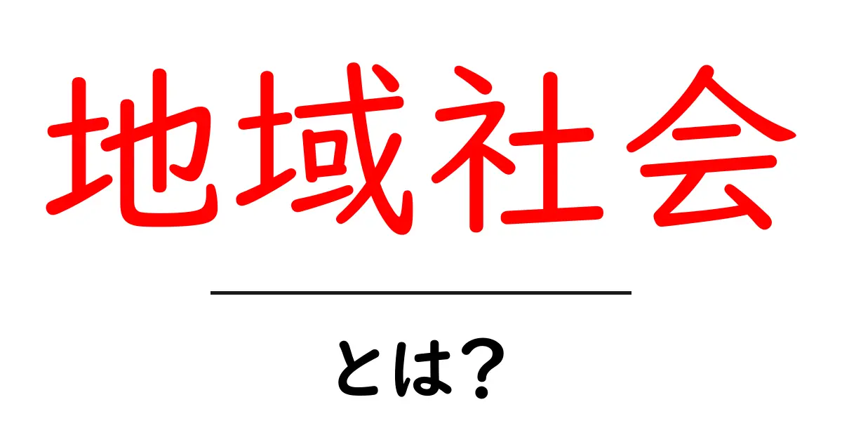 地域社会とは何か？私たちの生活にどう影響しているのかを考える共起語・同意語も併せて解説！