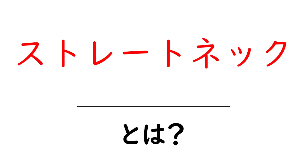 ストレートネックとは？その原因と対策をわかりやすく解説共起語・同意語も併せて解説！