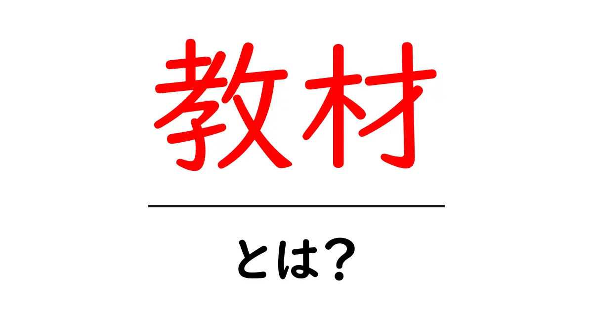 教材って何?その種類や使い方をわかりやすく解説!共起語・同意語も併せて解説!