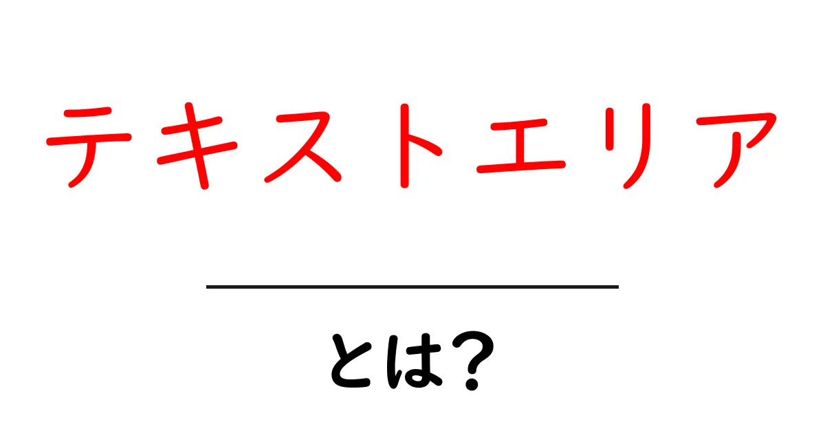 テキストエリアとは?基本を簡単に解説!共起語・同意語も併せて解説!