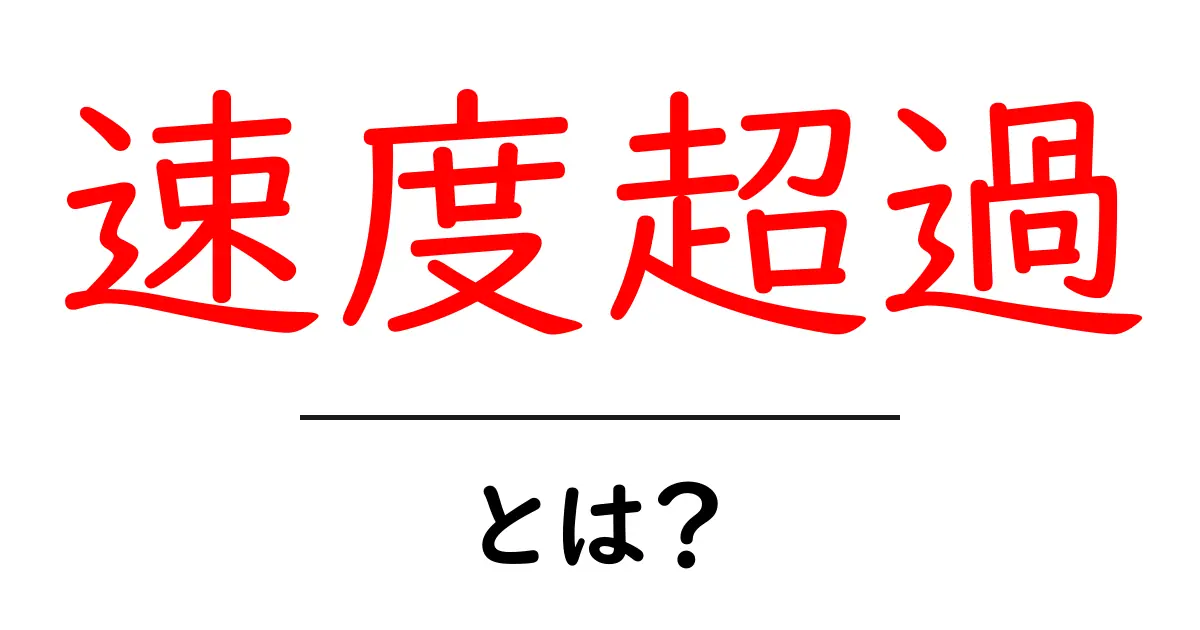 「速度超過」とは?安全運転のために知っておくべきこと共起語・同意語も併せて解説!