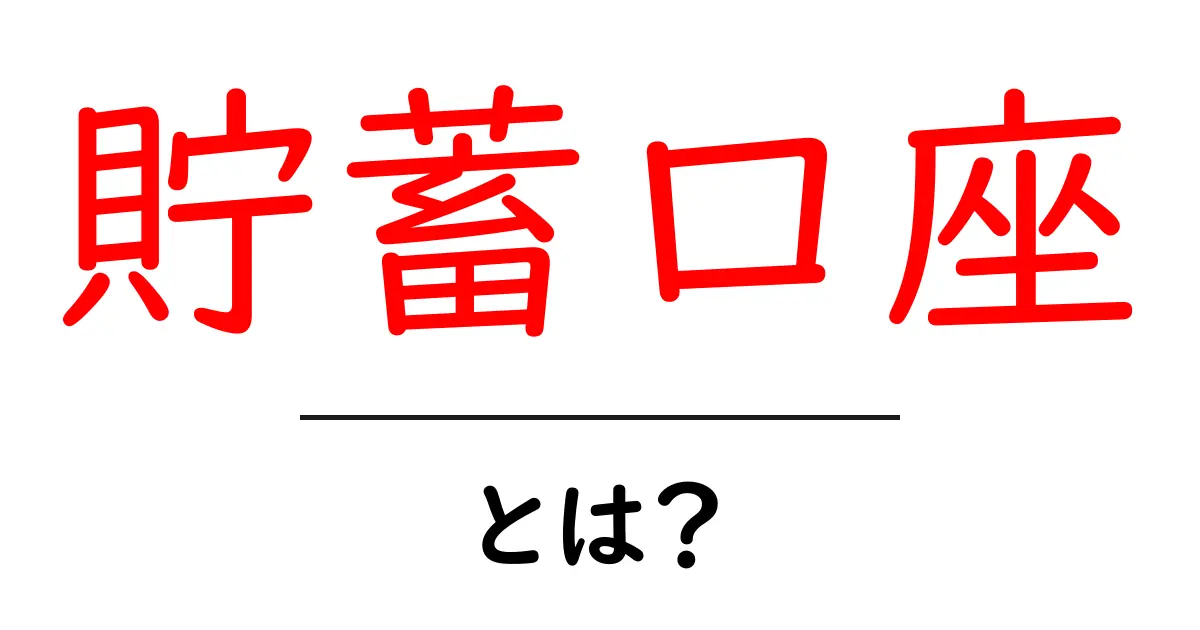 貯蓄口座とは?お金を上手に管理するための基本知識共起語・同意語も併せて解説!