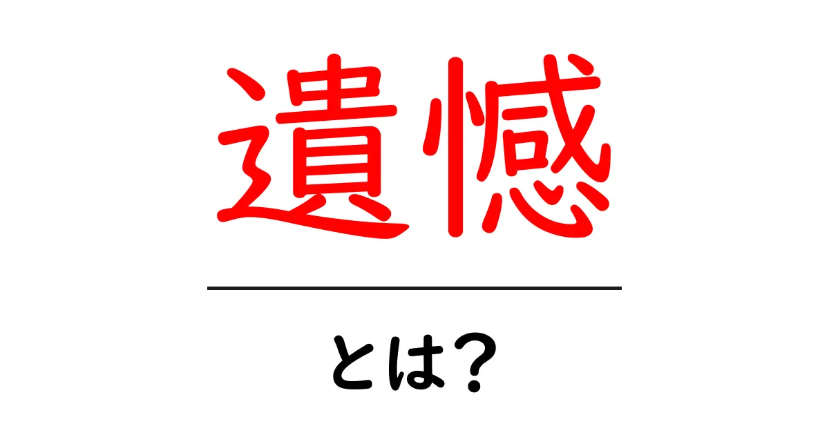 「遺憾」とは?その意味と使い方をわかりやすく解説!共起語・同意語も併せて解説!