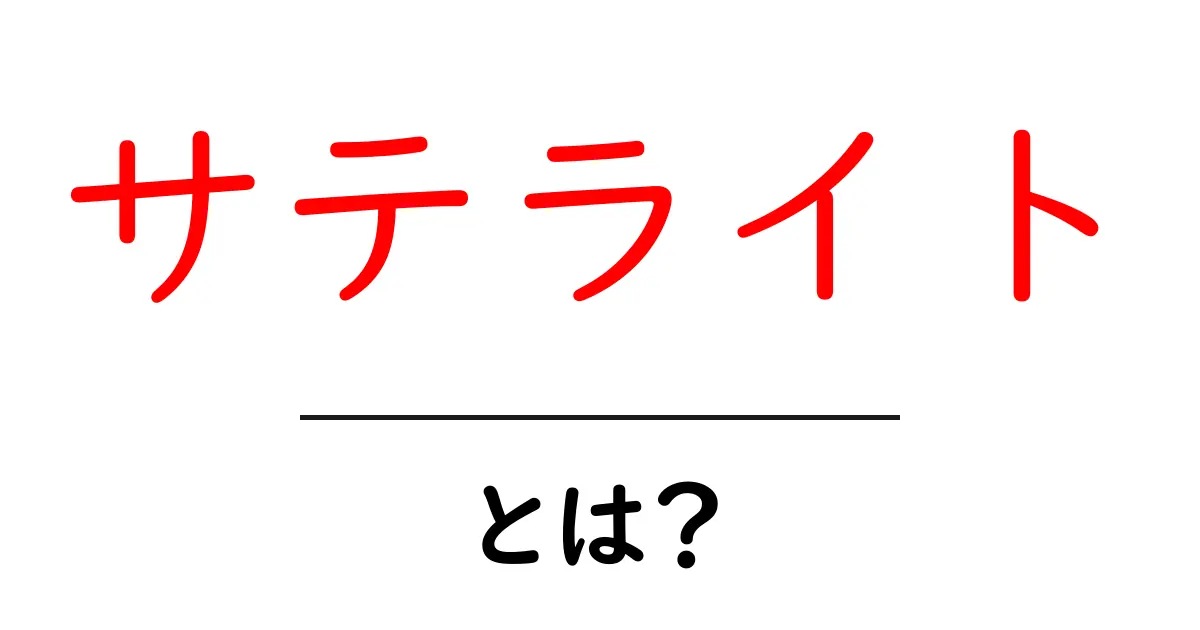 サテライトとは？その意味と役割をわかりやすく解説！共起語・同意語も併せて解説！