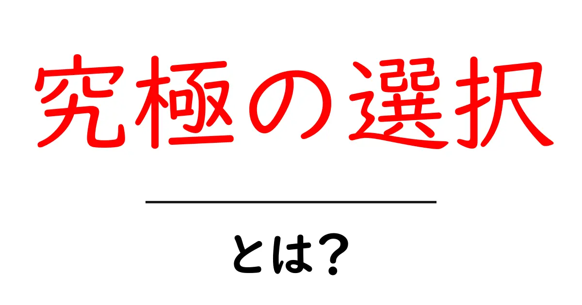 究極の選択とは?私たちの人生を変える決断の意味共起語・同意語も併せて解説!