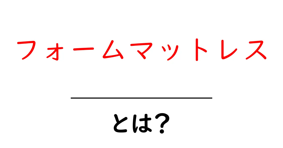 フォームマットレスの魅力と選び方|快適な睡眠を手に入れよう!共起語・同意語も併せて解説!