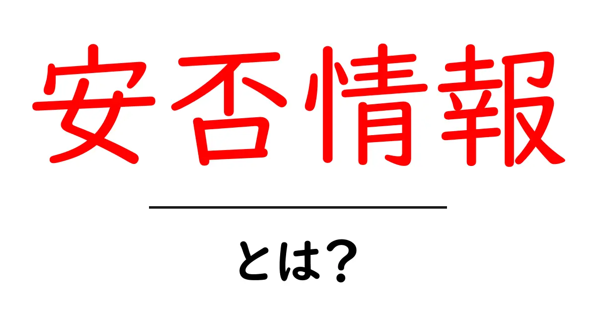 安否情報とは?大切な人の安全を確認するための手段共起語・同意語も併せて解説!