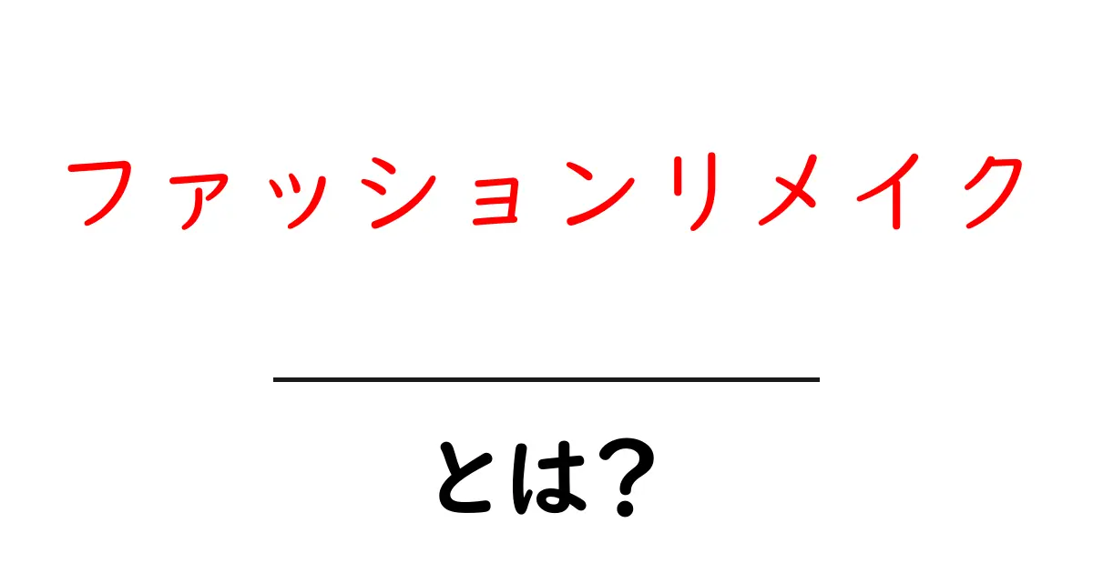 ファッションリメイクとは?自分だけのオシャレを楽しむ方法共起語・同意語も併せて解説!