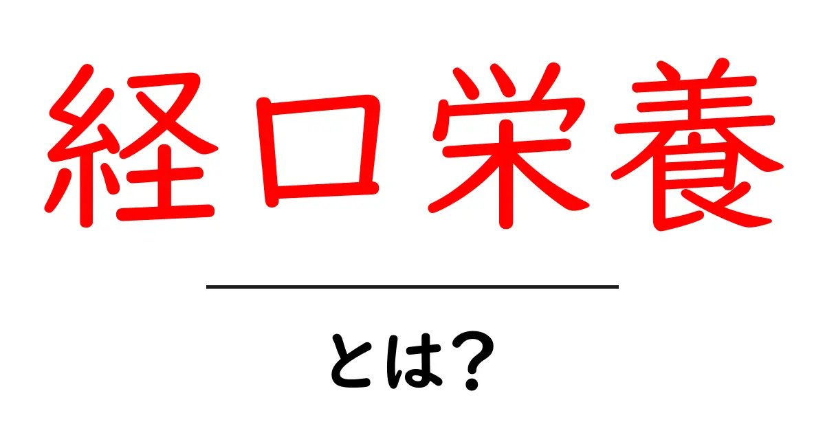 経口栄養とは？健康を支える食事の重要性について共起語・同意語も併せて解説！
