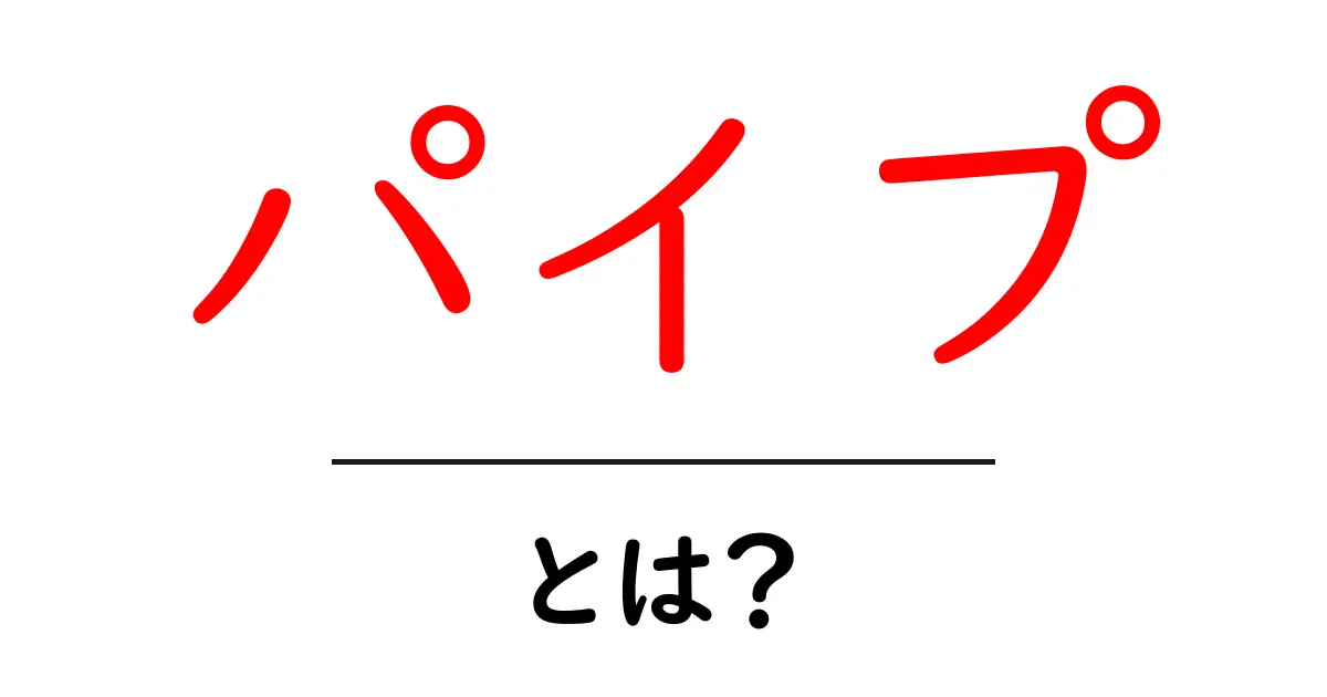 パイプとは？私たちの生活にどんな影響を与えるのか！共起語・同意語も併せて解説！