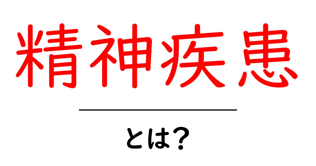 精神疾患とは?知っておきたい基本情報と症状共起語・同意語も併せて解説!