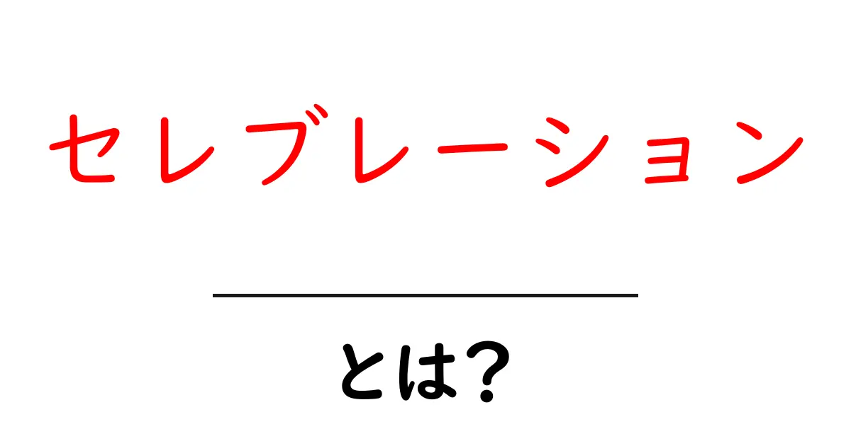 セレブレーションとは?楽しいイベントの意味と楽しみ方を解説!共起語・同意語も併せて解説!