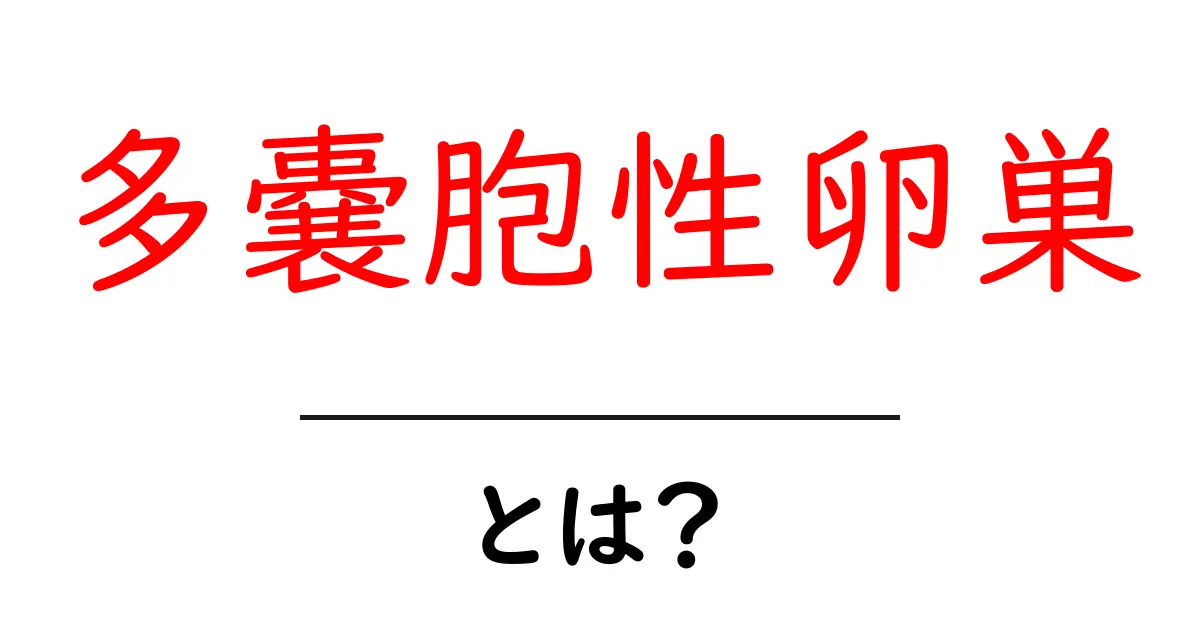 多嚢胞性卵巣とは?症状や原因、治療法をわかりやすく解説共起語・同意語も併せて解説!
