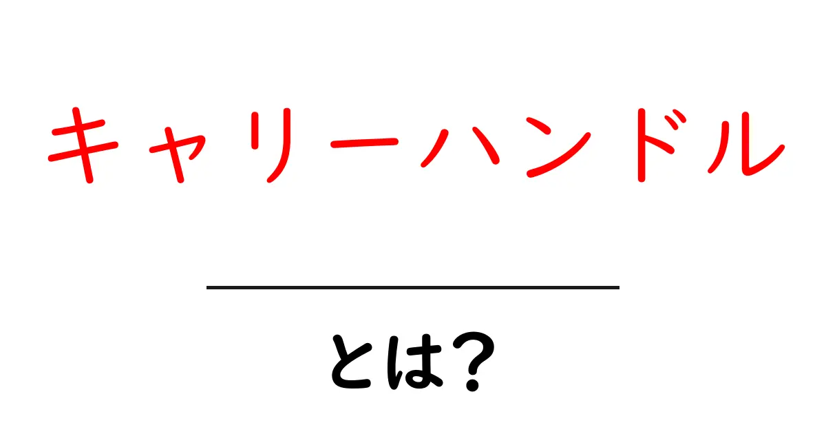 キャリーハンドルとは？使い方と便利なポイントを徹底解説！共起語・同意語も併せて解説！
