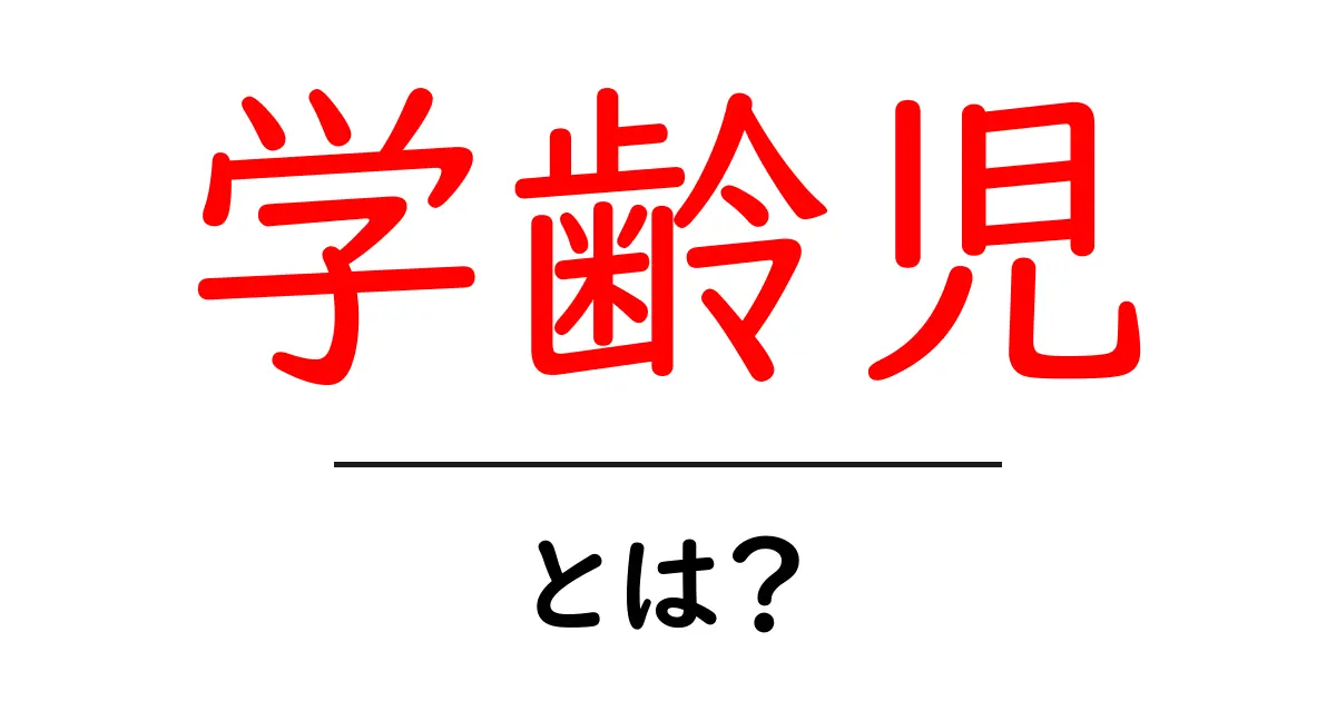 学齢児とは?子供の成長と教育の大切な時期を理解しよう共起語・同意語も併せて解説!