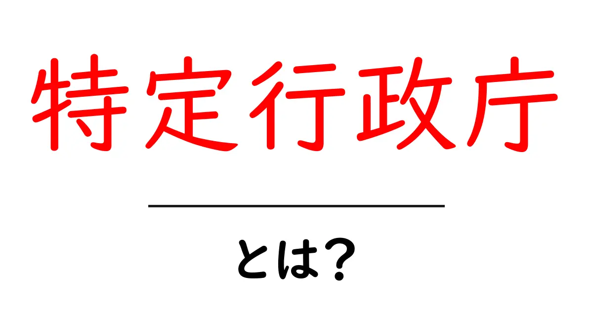 特定行政庁とは?分かりやすく解説!その役割や重要性を知ろう共起語・同意語も併せて解説!