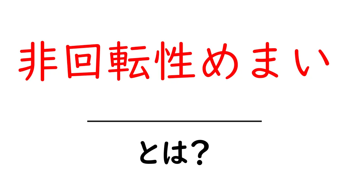 非回転性めまいとは?その症状と対処方法を知ろう!共起語・同意語も併せて解説!