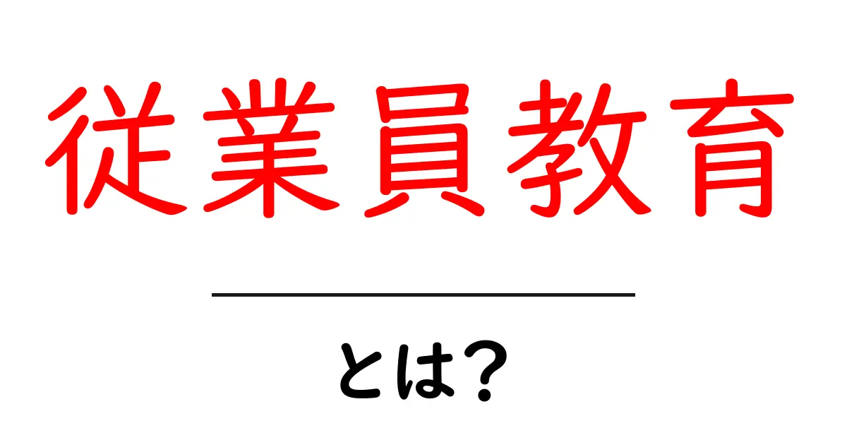 従業員教育とは?企業成長のための基礎知識を解説共起語・同意語も併せて解説!