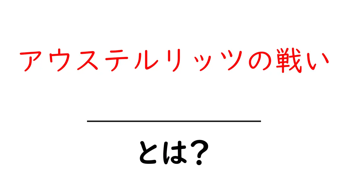 アウステルリッツの戦いとは?歴史的勝利の秘密を探る共起語・同意語も併せて解説!