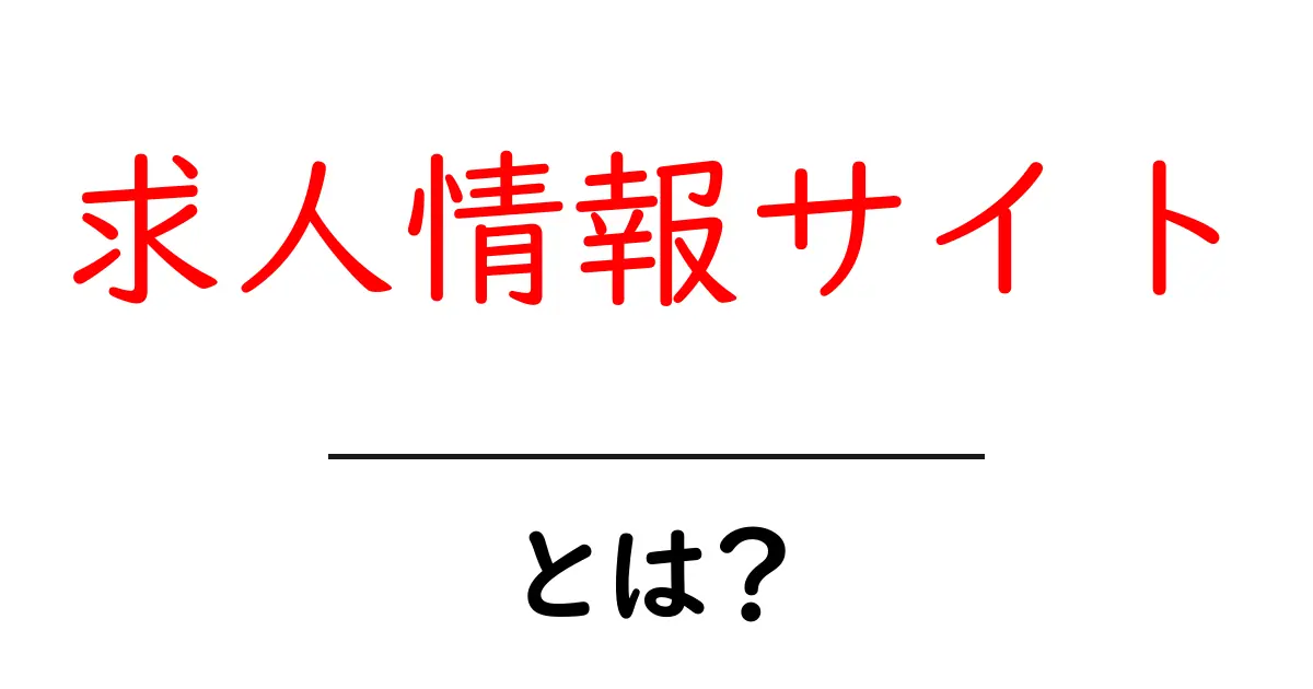 求人情報サイトとは?必要な情報が手に入る場所を徹底解説!共起語・同意語も併せて解説!