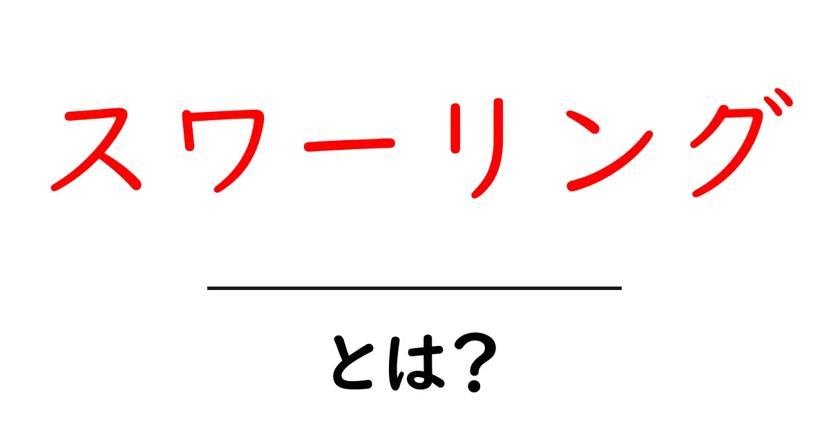 スワーリングとは?その意味と応用についてわかりやすく解説!共起語・同意語も併せて解説!