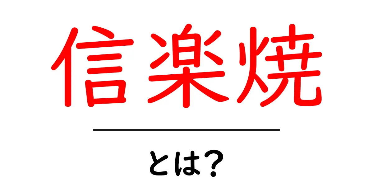信楽焼とは?魅力と特徴をわかりやすく解説!共起語・同意語も併せて解説!