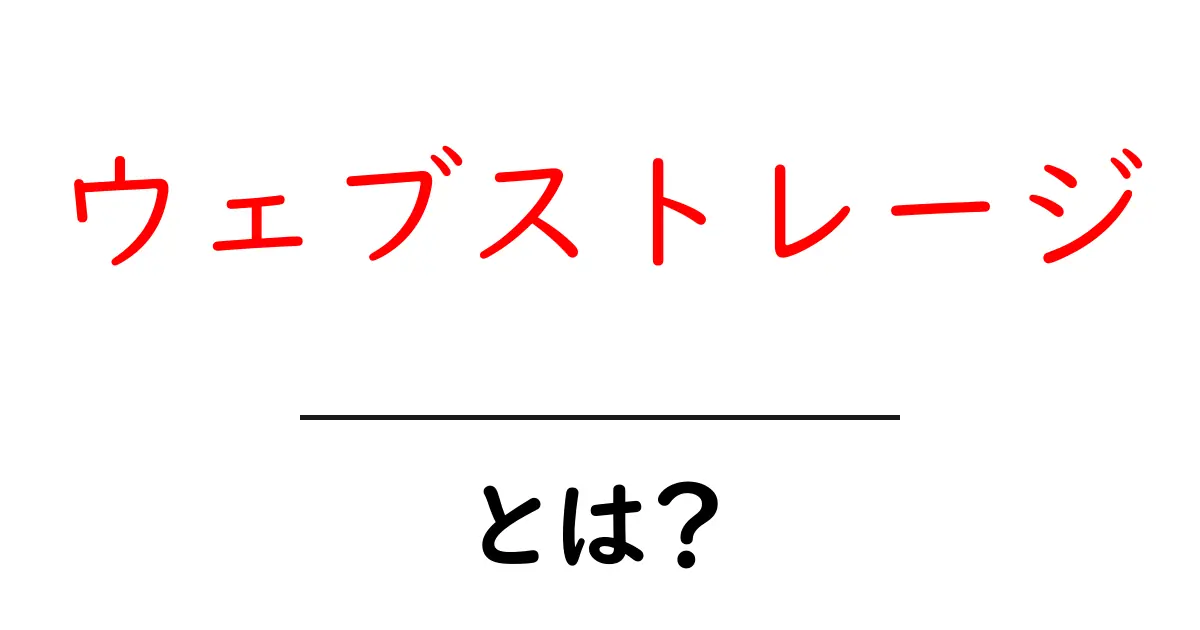 ウェブストレージとは?家の中の情報を整理整頓する新しい方法共起語・同意語も併せて解説!