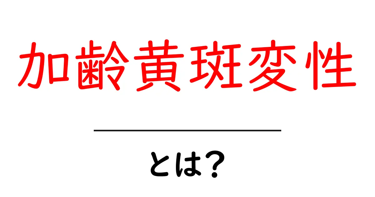 加齢黄斑変性とは?その症状や予防法をわかりやすく解説!共起語・同意語も併せて解説!
